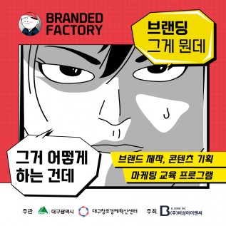 대구청년스스로프로젝트-브랜디드팩토리