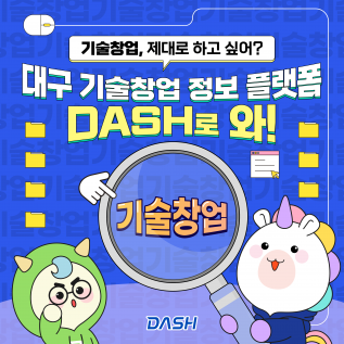 대구창조경제혁신센터(DASH)